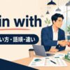 go in withの意味・使い方・語順・違い