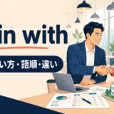 go in withの意味・使い方・語順・違い