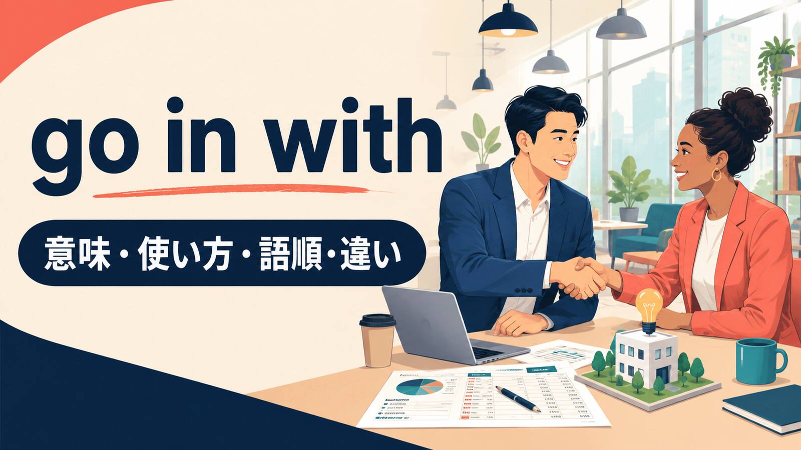 go in withの意味・使い方・語順・違い