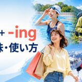go+-ingの意味と使い方を解説するアイキャッチ画像