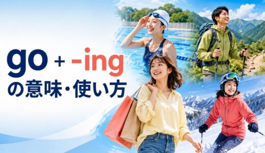 go＋-ingの意味は？go shopping・swimmingなどの使い方と例文