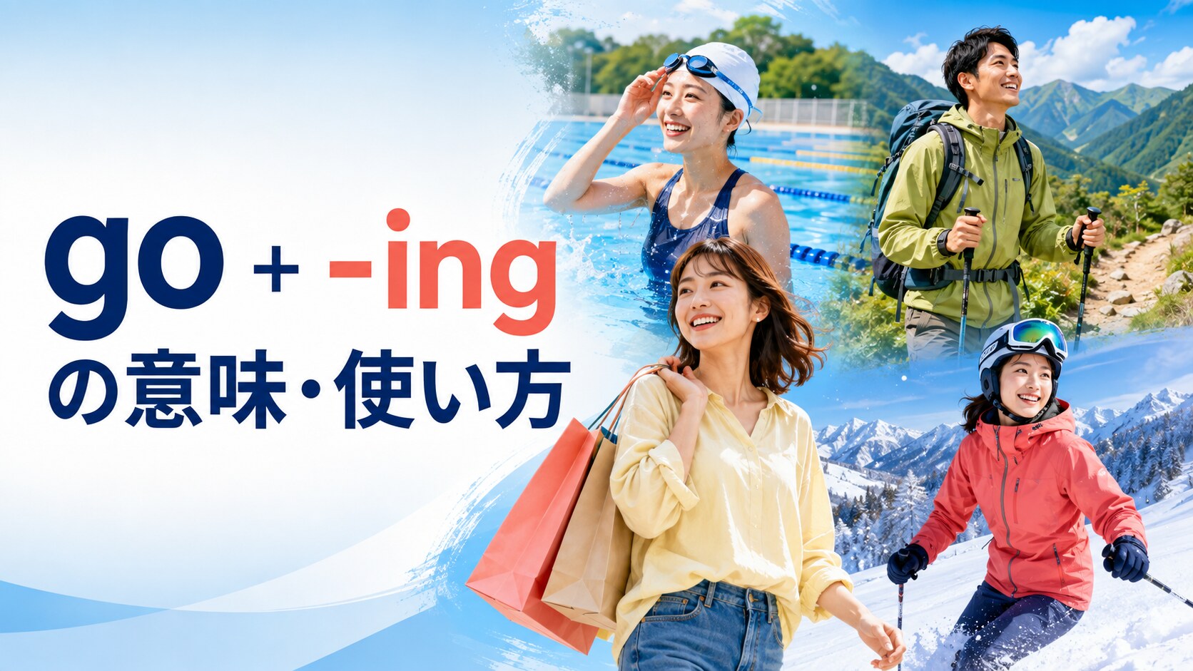 go＋-ingの意味は？go shopping・swimmingなどの使い方と例文