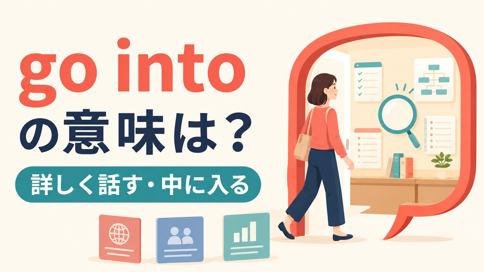 go intoの意味「詳しく話す・中に入る」を示すアイキャッチ