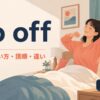 go offの意味・使い方・語順・違いを解説するアイキャッチ画像