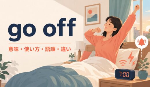 go offの意味は？アラーム・爆発・食べ物・電気での使い方と語順