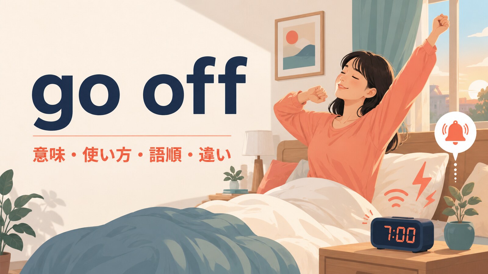 go offの意味・使い方・語順・違いを解説するアイキャッチ画像