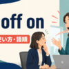 go off onの意味・使い方・語順を解説するアイキャッチ画像