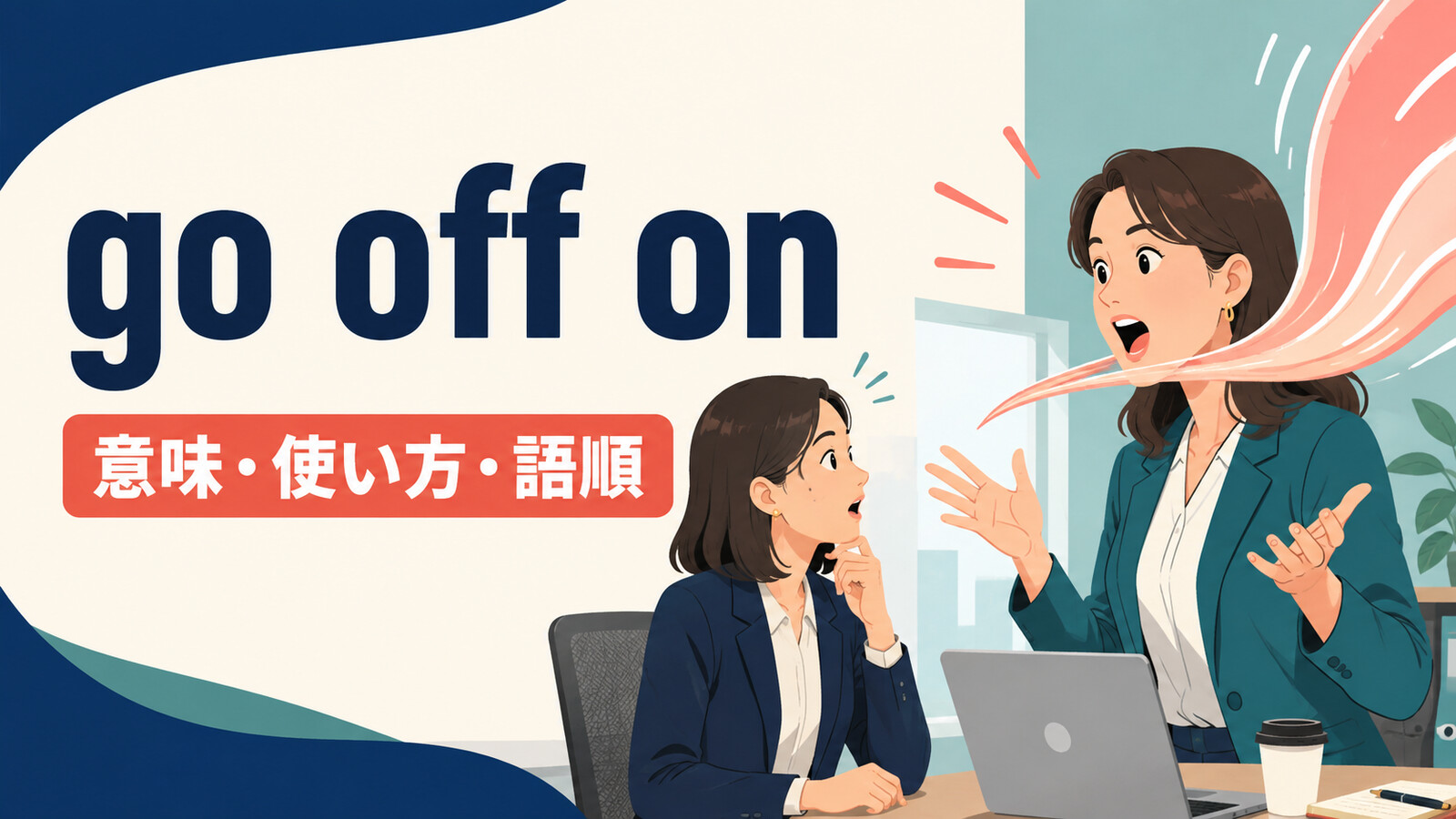 go off onの意味は？「突然怒る・長々と話す」の使い方・語順と例文