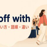 go off withの意味・使い方・語順・違い