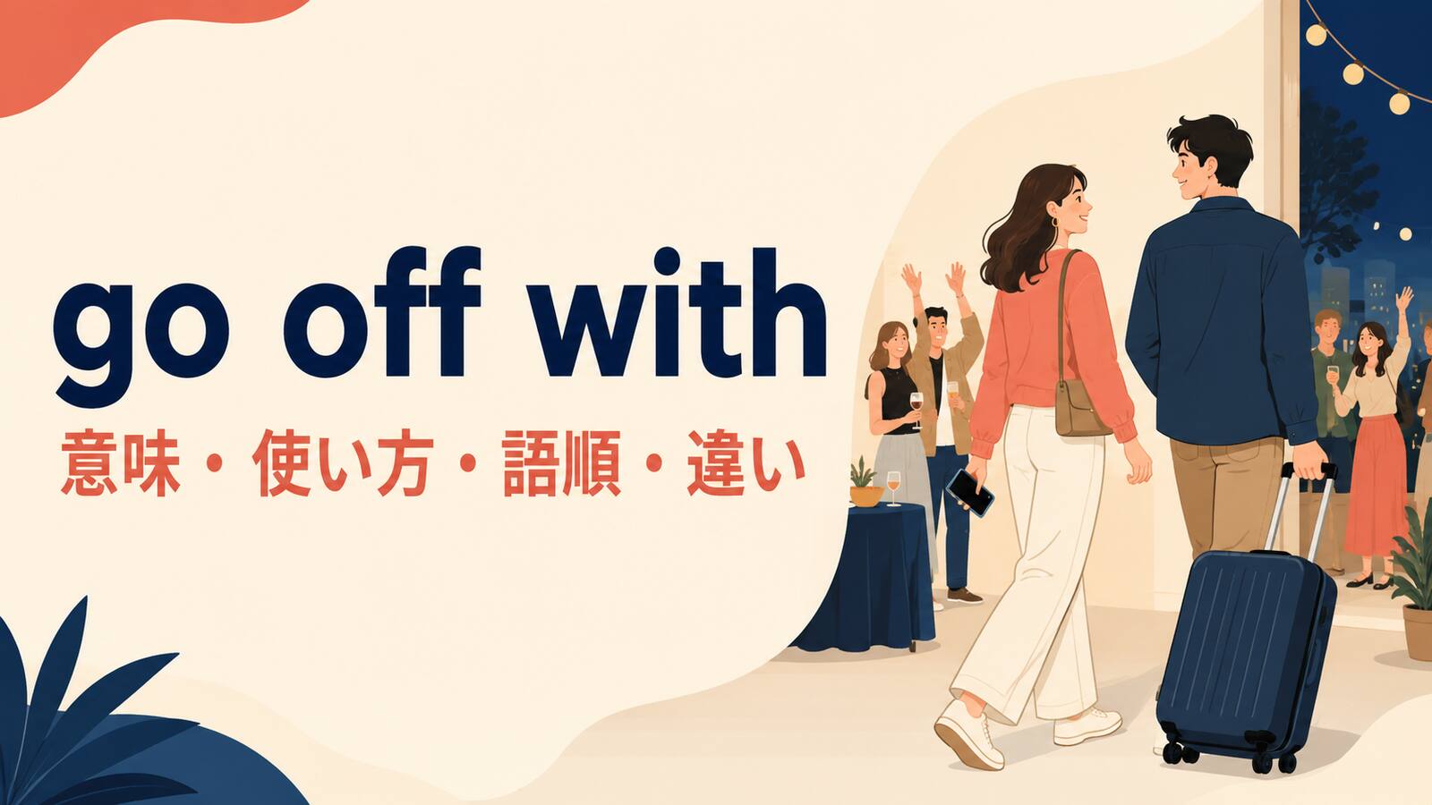 go off withの意味・使い方・語順・違い