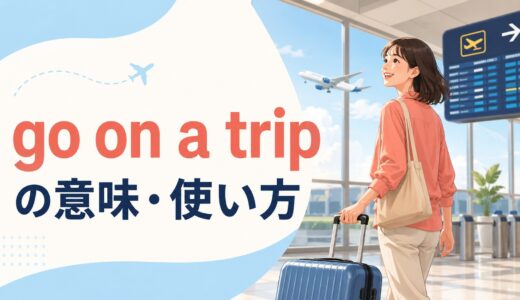 go on a tripの意味は？go toとの違い・使い方を例文で解説