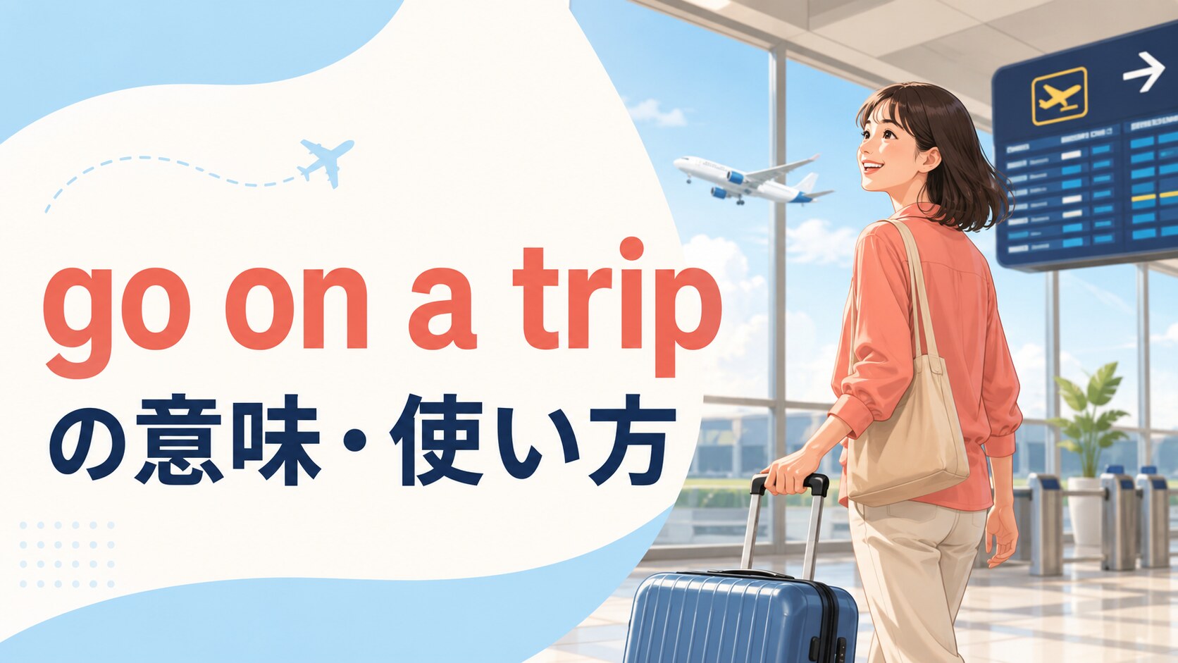 go on a tripの意味は？go toとの違い・使い方を例文で解説
