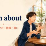 go on aboutの意味・使い方・語順・違いを解説するアイキャッチ画像