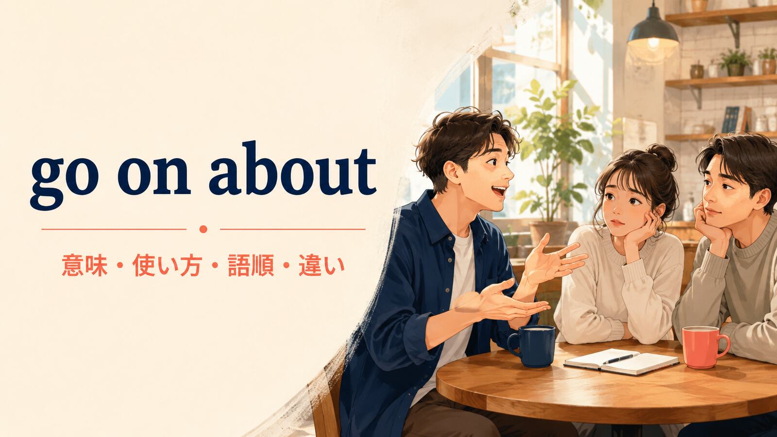go on aboutの意味・使い方・語順・違いを解説するアイキャッチ画像