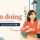 go on doingの意味・使い方・go on to doとの違い