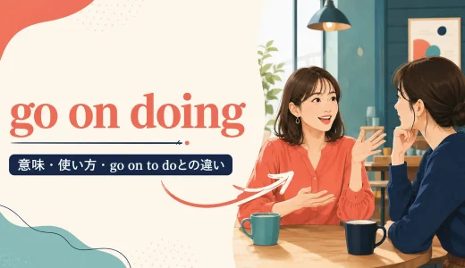 go on doingの意味は？go on to doとの違い・使い方を例文解説