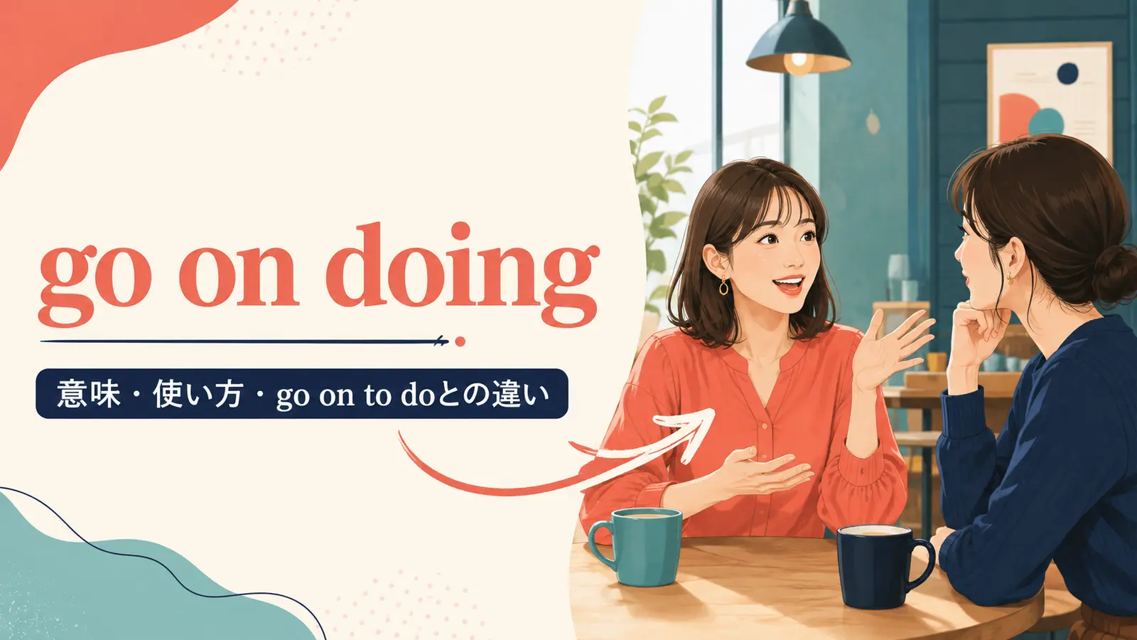 go on doingの意味は？go on to doとの違い・使い方を例文解説