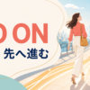 Go onの意味と続く・先へ進むコアイメージを解説するアイキャッチ