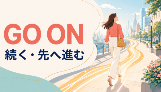 Go onの意味は？続く・起こる・「どうぞ」がつながるコアイメージ