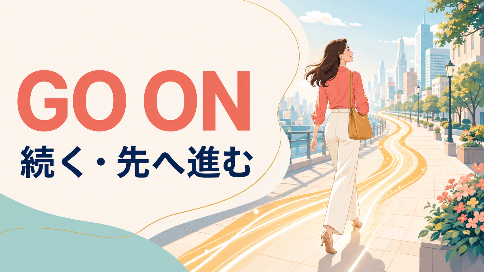 Go onの意味と続く・先へ進むコアイメージを解説するアイキャッチ