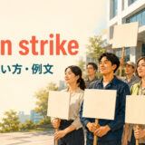 職場前で平和的にストライキをする労働者とgo on strikeの意味・使い方