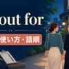 go out forの意味・使い方・語順を解説するアイキャッチ画像