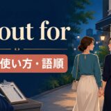 go out forの意味・使い方・語順を解説するアイキャッチ画像