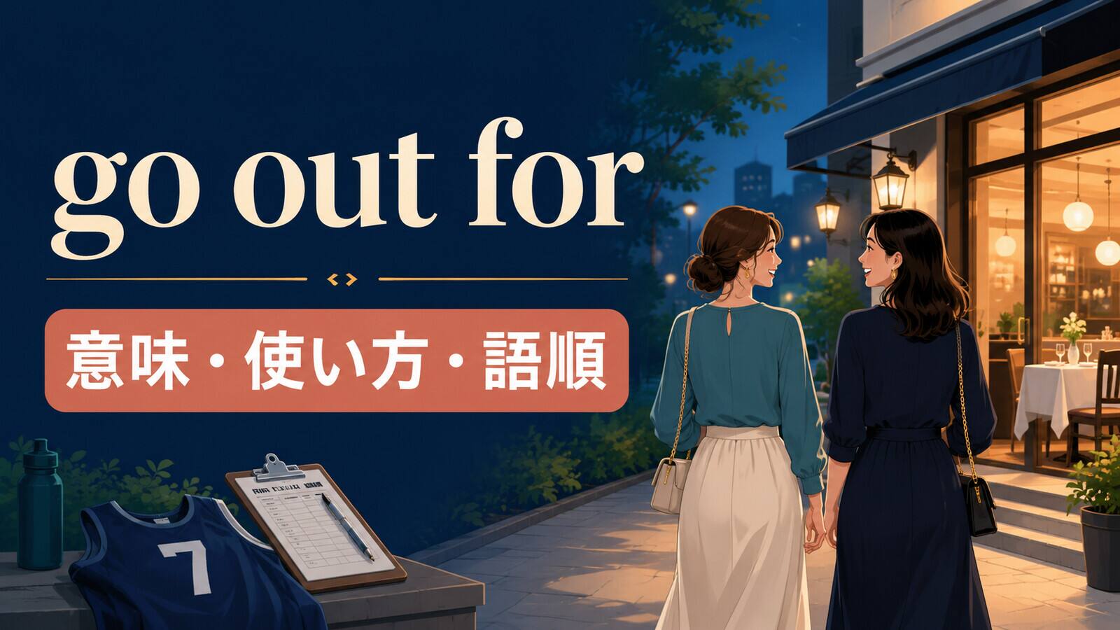 go out forの意味は？「食事・飲みに出かける」の使い方・語順と例文