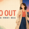 go outの意味「外出する・付き合う・消える」を表すアイキャッチ