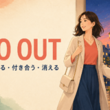 go outの意味「外出する・付き合う・消える」を表すアイキャッチ