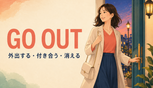 Go outの意味は？外出する・付き合う・消えるの使い分け