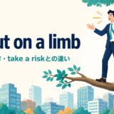 go out on a limbの意味・使い方・take a riskとの違いを表すアイキャッチ画像