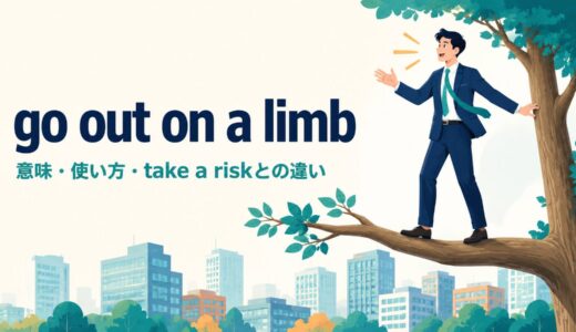 go out on a limbの意味は？使い方とtake a risk・stick one’s neck outとの違い