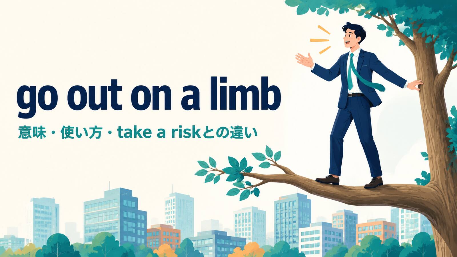 go out on a limbの意味は？使い方とtake a risk・stick one’s neck outとの違い