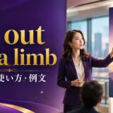 go out on a limbの意味・使い方・例文を解説するアイキャッチ画像