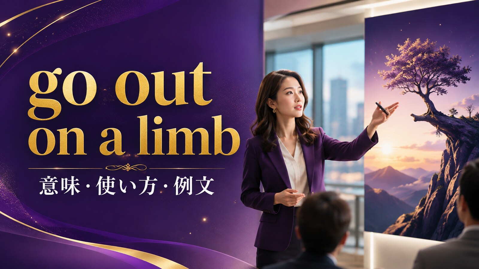 go out on a limbの意味・使い方・例文を解説するアイキャッチ画像