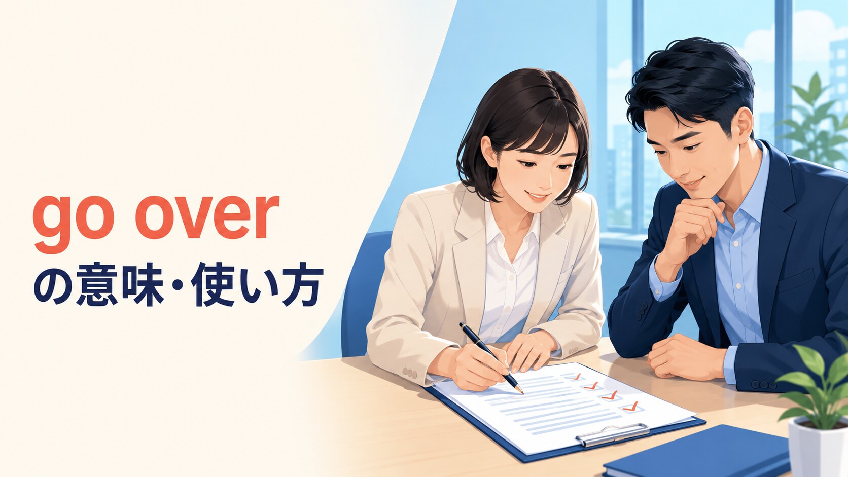 go overの意味と使い方を解説するアイキャッチ画像