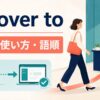 go over toの意味・使い方・語順を解説するアイキャッチ画像