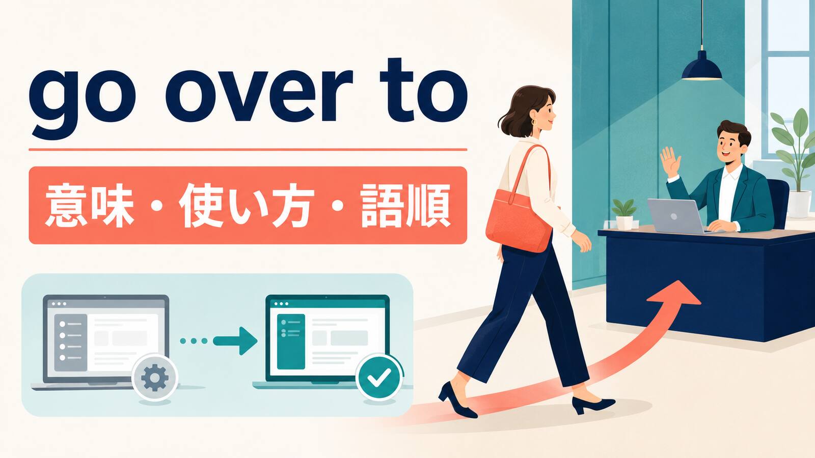 go over toの意味は？「人・場所のところへ行く」の使い方・語順と例文