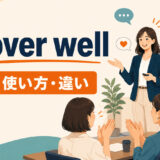 go over wellの意味・使い方・違いを、提案が好意的に受け取られる場面で示すアイキャッチ画像