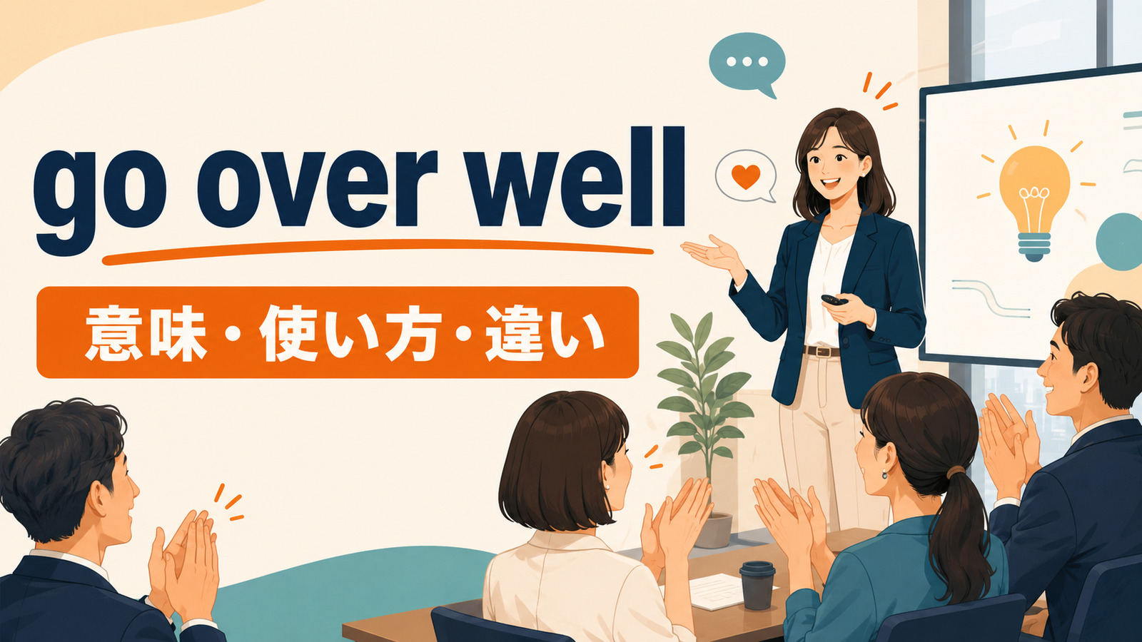 go over wellの意味・使い方・違いを、提案が好意的に受け取られる場面で示すアイキャッチ画像