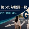 goを使った句動詞一覧の意味・使い方・語順・違いを表したアイキャッチ画像