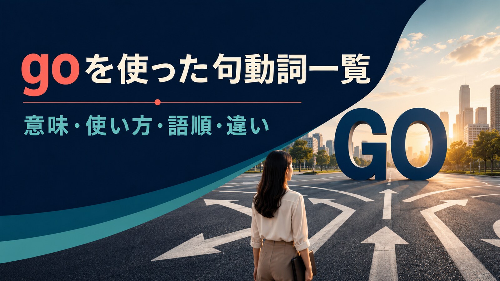 goを使った句動詞一覧を方向標識で表したアイキャッチ画像