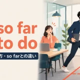 go so far as to doの意味・使い方・so farとの違い
