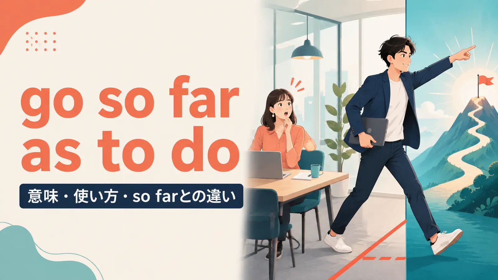 go so far as to doの意味は？「そこまでする」の使い方とso farとの違い