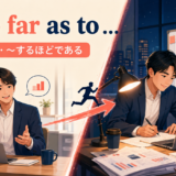 go so far as toの意味と使い方を解説するアイキャッチ画像