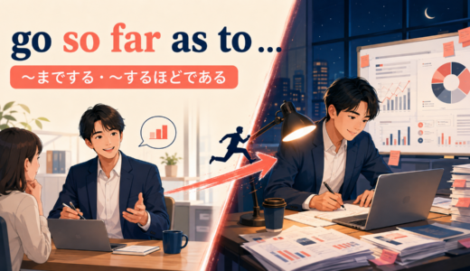 go so far as toの意味は？「〜までする」の語順・使い方とgo as far as toとの違い