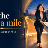 go the extra mileの意味「期待以上に努力する」を表すアイキャッチ画像