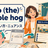 go (the) whole hogの意味・使い方・ニュアンスを解説するアイキャッチ画像