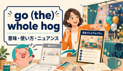 go (the) whole hogの意味は？「徹底的に全部やる」の使い方・米英差と例文